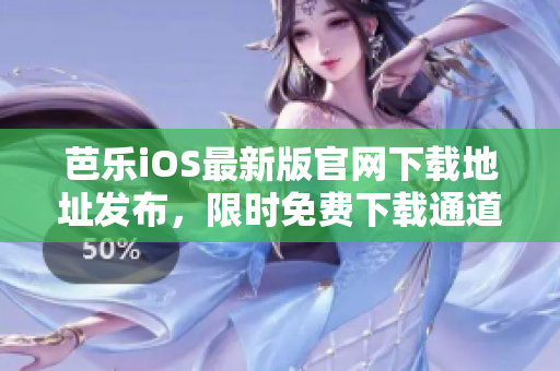 芭樂iOS最新版官網(wǎng)下載地址發(fā)布，限時免費下載通道直達
