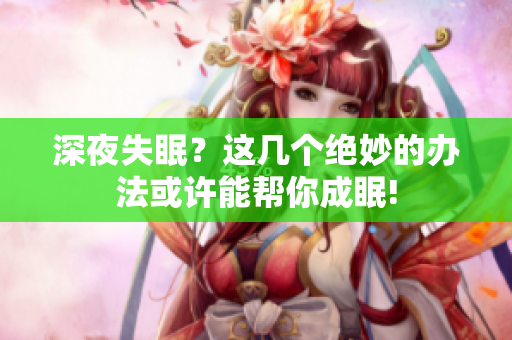 深夜失眠？這幾個絕妙的辦法或許能幫你成眠!