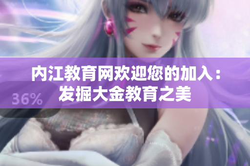 內(nèi)江教育網(wǎng)歡迎您的加入：發(fā)掘大金教育之美