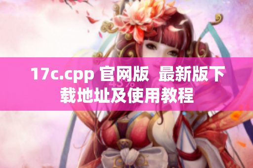 17c.cpp 官網(wǎng)版  最新版下載地址及使用教程