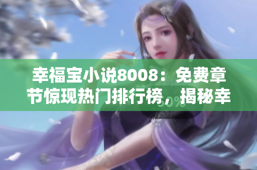 幸福寶小說8008：免費(fèi)章節(jié)驚現(xiàn)熱門排行榜，揭秘幸福寶的魅力故事