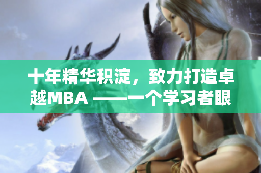 十年精華積淀，致力打造卓越MBA ——一個學(xué)習(xí)者眼中的變遷