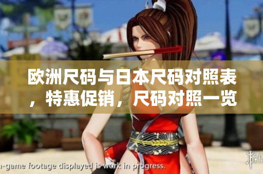 歐洲尺碼與日本尺碼對照表，特惠促銷，尺碼對照一覽！