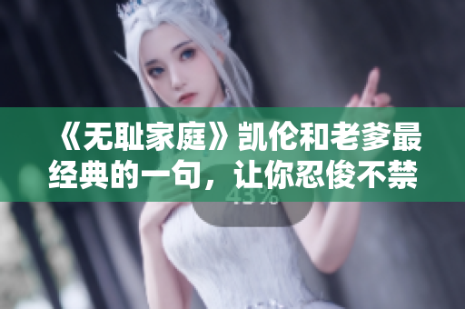 《無恥家庭》凱倫和老爹最經(jīng)典的一句，讓你忍俊不禁