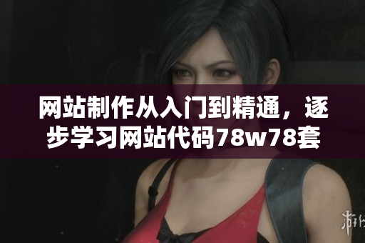 網(wǎng)站制作從入門到精通，逐步學(xué)習(xí)網(wǎng)站代碼78w78套代碼