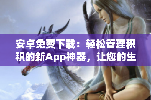安卓免費(fèi)下載：輕松管理積積的新App神器，讓您的生活更便捷