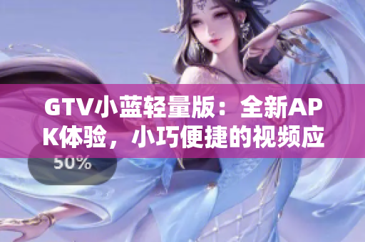 GTV小藍(lán)輕量版：全新APK體驗(yàn)，小巧便捷的視頻應(yīng)用