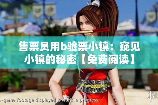 售票員用b驗(yàn)票小鎮(zhèn)：窺見小鎮(zhèn)的秘密【免費(fèi)閱讀】