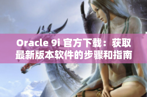 Oracle 9i 官方下載：獲取最新版本軟件的步驟和指南