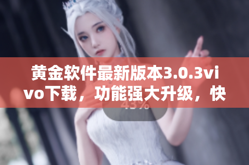 黃金軟件最新版本3.0.3vivo下載，功能強(qiáng)大升級，快速安全，使用簡便