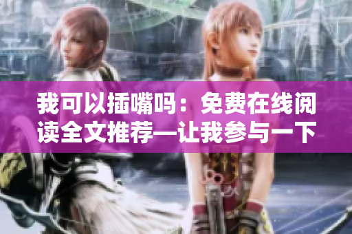 我可以插嘴嗎：免費在線閱讀全文推薦—讓我參與一下!