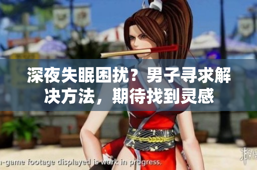 深夜失眠困擾？男子尋求解決方法，期待找到靈感