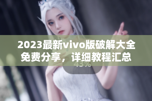 2023最新vivo版破解大全免費(fèi)分享，詳細(xì)教程匯總