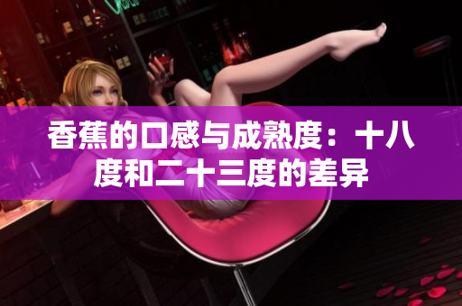 香蕉的口感與成熟度：十八度和二十三度的差異