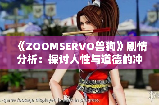 《ZOOMSERVO獸狗》劇情分析：探討人性與道德的沖突