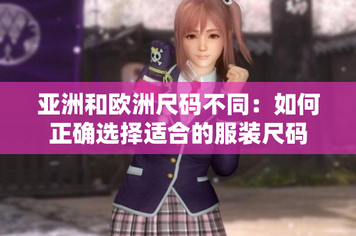亞洲和歐洲尺碼不同：如何正確選擇適合的服裝尺碼