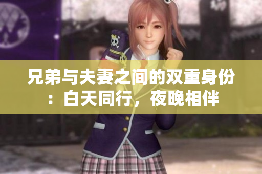 兄弟與夫妻之間的雙重身份：白天同行，夜晚相伴