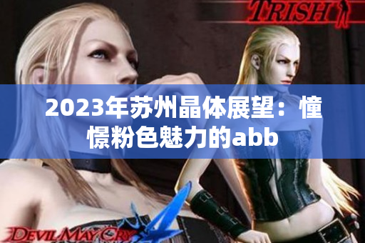 2023年蘇州晶體展望：憧憬粉色魅力的abb