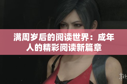 滿周歲后的閱讀世界：成年人的精彩閱讀新篇章