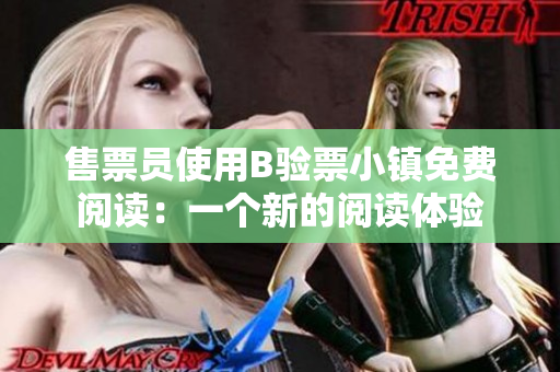 售票員使用B驗(yàn)票小鎮(zhèn)免費(fèi)閱讀：一個(gè)新的閱讀體驗(yàn)