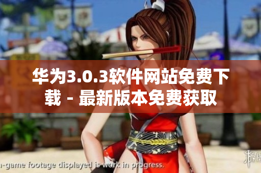 華為3.0.3軟件網(wǎng)站免費下載 - 最新版本免費獲取