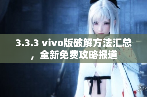 3.3.3 vivo版破解方法匯總，全新免費攻略報道