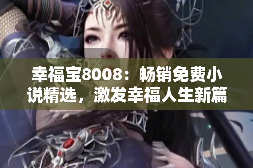 幸福寶8008：暢銷免費小說精選，激發(fā)幸福人生新篇章