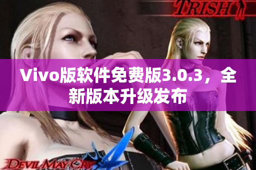Vivo版軟件免費(fèi)版3.0.3，全新版本升級(jí)發(fā)布