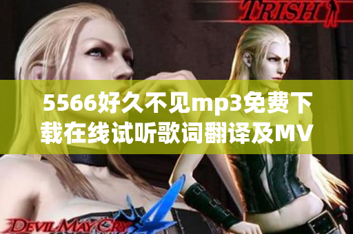 5566好久不見mp3免費(fèi)下載在線試聽歌詞翻譯及MV欣賞