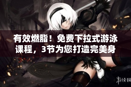 有效燃脂！免費(fèi)下拉式游泳課程，3節(jié)為您打造完美身材