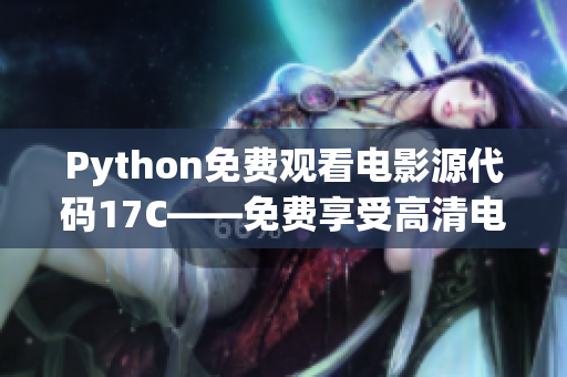 Python免費觀看電影源代碼17C——免費享受高清電影的神秘途徑