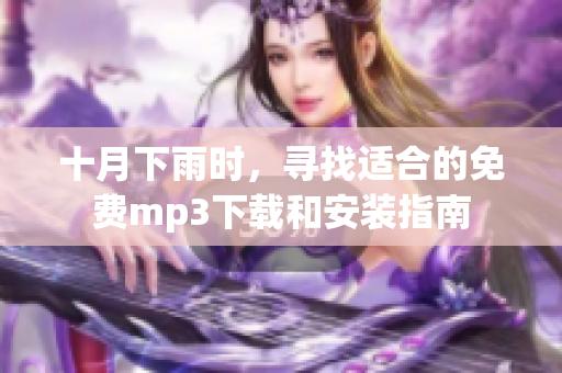 十月下雨時，尋找適合的免費mp3下載和安裝指南