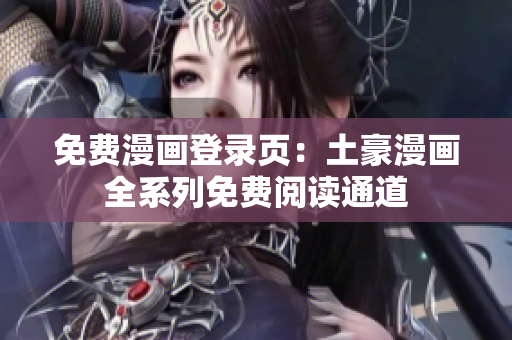 免費漫畫登錄頁：土豪漫畫全系列免費閱讀通道