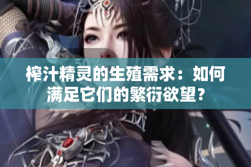榨汁精靈的生殖需求：如何滿足它們的繁衍欲望？