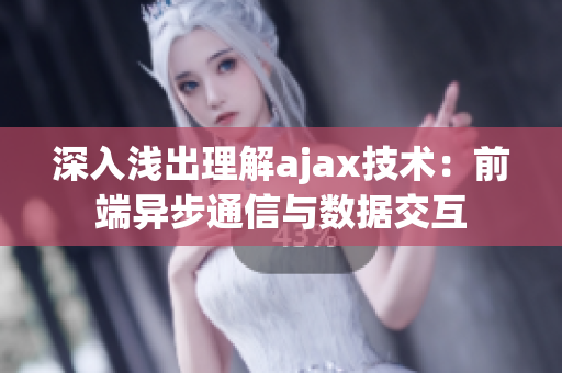 深入淺出理解ajax技術(shù)：前端異步通信與數(shù)據(jù)交互