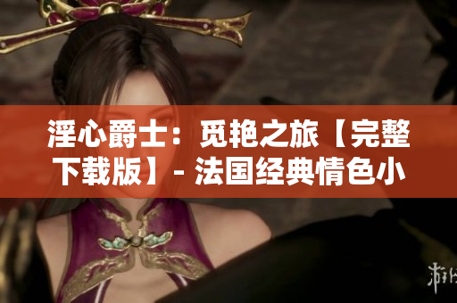 淫心爵士：覓艷之旅【完整下載版】- 法國經(jīng)典情色小說