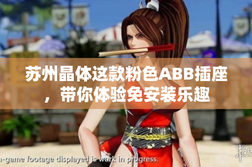 蘇州晶體這款粉色ABB插座，帶你體驗(yàn)免安裝樂(lè)趣