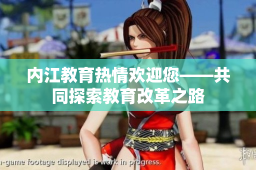 內(nèi)江教育熱情歡迎您——共同探索教育改革之路