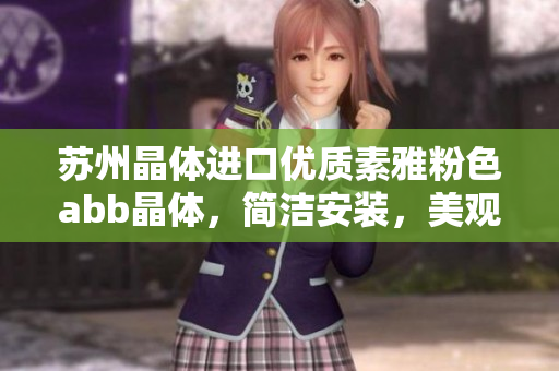 蘇州晶體進(jìn)口優(yōu)質(zhì)素雅粉色abb晶體，簡潔安裝，美觀大方