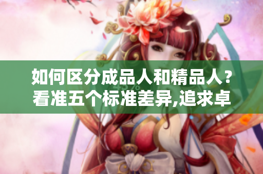 如何區(qū)分成品人和精品人？看準五個標準差異,追求卓越生活的人如何成長？