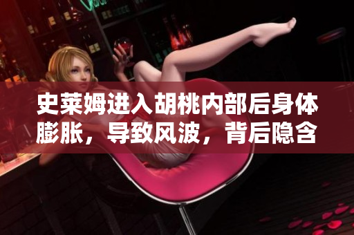 史萊姆進(jìn)入胡桃內(nèi)部后身體膨脹，導(dǎo)致風(fēng)波，背后隱含的寓意與故事情節(jié)解讀