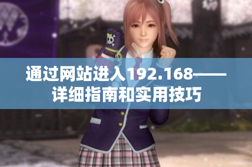 通過網(wǎng)站進(jìn)入192.168——詳細(xì)指南和實(shí)用技巧
