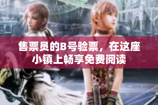 售票員的B號(hào)驗(yàn)票，在這座小鎮(zhèn)上暢享免費(fèi)閱讀