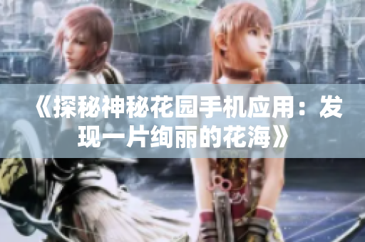 《探秘神秘花園手機(jī)應(yīng)用：發(fā)現(xiàn)一片絢麗的花?！?> 
        <p>《探秘神秘花園手機(jī)應(yīng)用：發(fā)現(xiàn)一片絢麗的花?！?/p>
        <p><span>蜜芽最新網(wǎng)名是多少  蜜芽最新網(wǎng)名是“蜜芽官網(wǎng)”，用戶可以通過搜索引擎或者直接輸入網(wǎng)址訪問蜜芽官網(wǎng)，獲取最新的產(chǎn)品信息和購(gòu)物體驗(yàn)。    蜜芽不失聯(lián)怎么找回  如果蜜芽不失聯(lián)，用戶...</span></p>
        <p><span><i class=