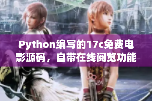 Python編寫的17c免費(fèi)電影源碼，自帶在線閱覽功能