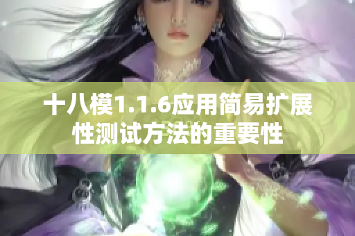 十八模1.1.6應(yīng)用簡易擴(kuò)展性測試方法的重要性