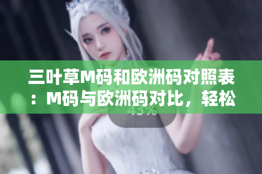 三葉草M碼和歐洲碼對照表：M碼與歐洲碼對比，輕松掌握尺碼換算