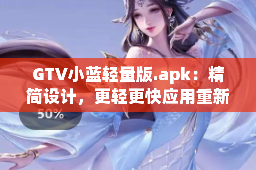 GTV小藍輕量版.apk：精簡設計，更輕更快應用重新定義