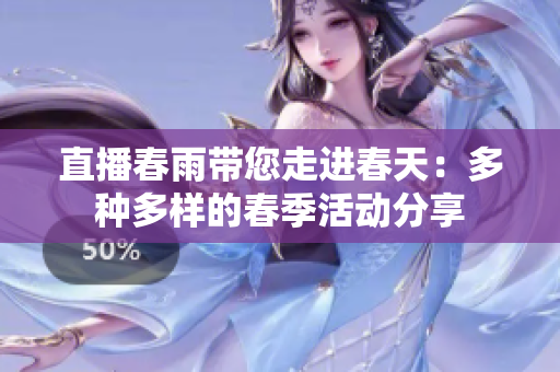 直播春雨帶您走進春天：多種多樣的春季活動分享