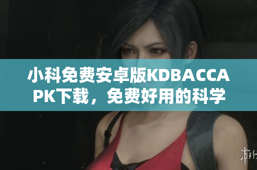 小科免費安卓版KDBACCAPK下載，免費好用的科學(xué)上網(wǎng)神器